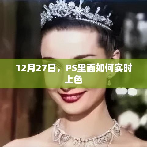 PS實(shí)時(shí)上色技巧，12月27日教程分享