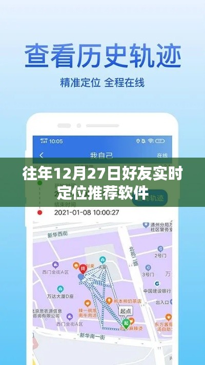 好友實時定位推薦軟件，歷年12月27日回顧