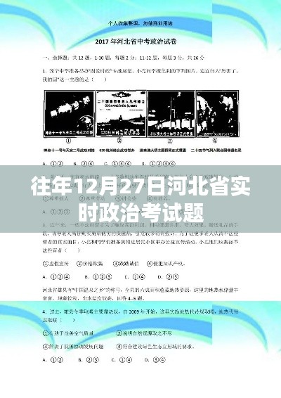 河北省歷年12月27日實時政治考試題解析