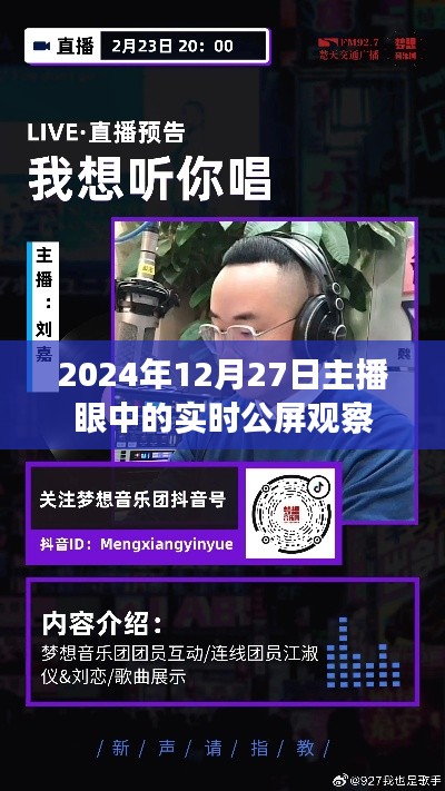 主播視角下的實(shí)時(shí)公屏觀察，2024年12月27日動態(tài)分析