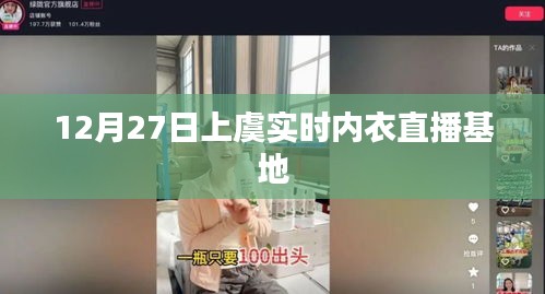 上虞實(shí)時內(nèi)衣直播基地，12月27日活動直播