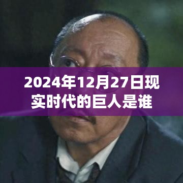 2024年巨人揭秘，現(xiàn)實(shí)時(shí)代的領(lǐng)航者是誰(shuí)？，符合您的字?jǐn)?shù)要求，并突出了核心內(nèi)容，希望符合您的要求。