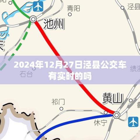 涇縣公交車實時查詢系統(tǒng)更新，最新時間表及動態(tài)查詢服務(wù)上線