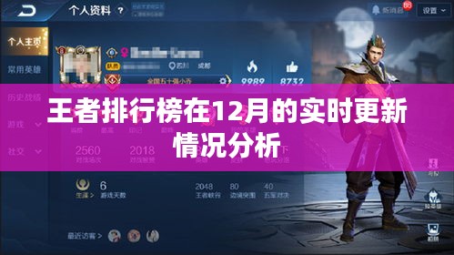 王者排行榜實時更新情況分析，深度解讀數(shù)據(jù)變化