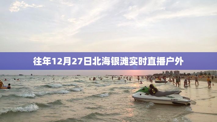 北海銀灘戶外直播，往年12月27日實況回顧