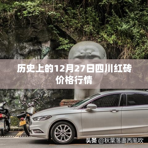 四川紅磚價格行情回顧，歷史12月27日數(shù)據(jù)解析