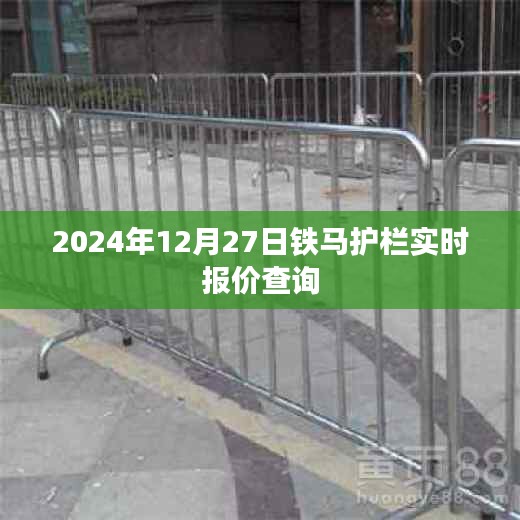 鐵馬護(hù)欄最新報(bào)價(jià)查詢，2024年12月27日實(shí)時(shí)更新