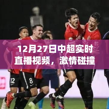 中超直播視頻，榮耀時(shí)刻見(jiàn)證激情碰撞！