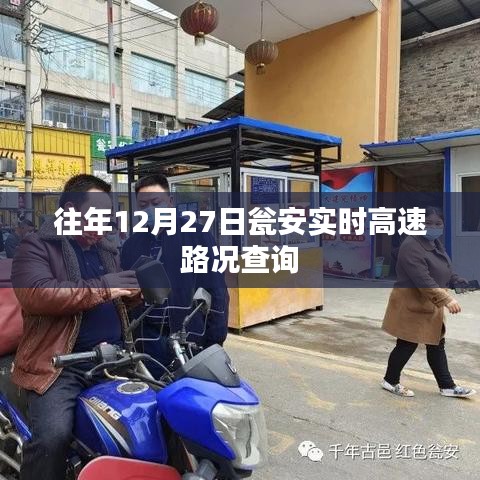 甕安高速實時路況查詢往年12月27日信息