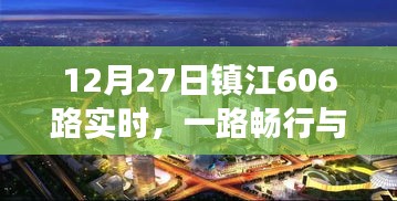 鎮(zhèn)江公交606路實(shí)時(shí)暢行，城市脈動(dòng)與一路同行