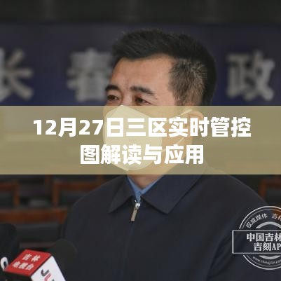 三區(qū)實時管控圖解讀與應用，數(shù)據(jù)解讀與操作指南
