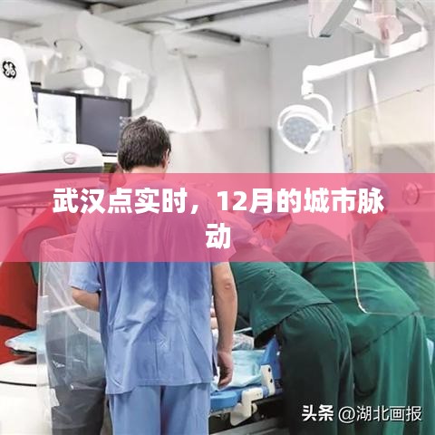 武漢點實時，12月城市脈動觀察