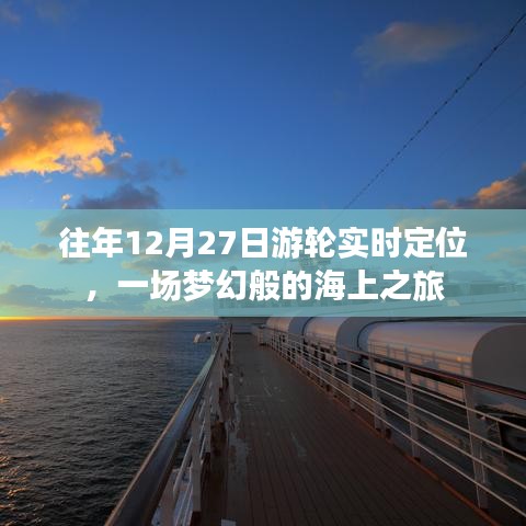 夢幻游輪之旅，往年12月27日海上實(shí)時(shí)定位體驗(yàn)