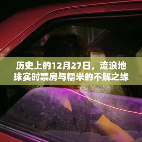 流浪地球?qū)崟r(shí)票房與糯米的不解之緣，歷史視角下的12月27日
