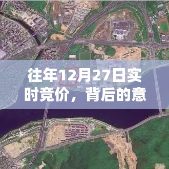 往年12月27日實(shí)時(shí)競(jìng)價(jià)背后的深層意義與原因解析