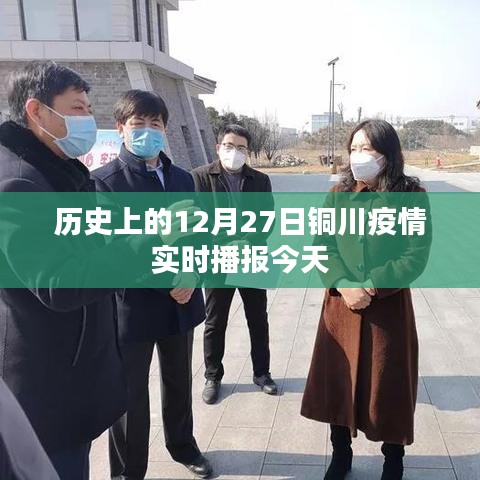 銅川疫情實(shí)時(shí)播報(bào)，今日疫情動(dòng)態(tài)更新