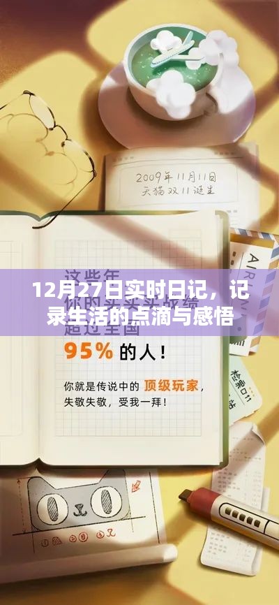 12月27日生活感悟?qū)崟r(shí)日記