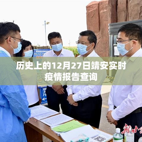 靖安實(shí)時(shí)疫情報(bào)告查詢，歷史疫情數(shù)據(jù)回顧與實(shí)時(shí)更新