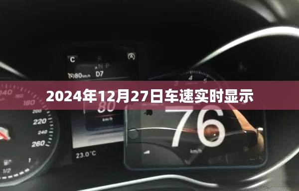 2024年12月27日實(shí)時(shí)車速跟蹤顯示，簡(jiǎn)潔明了，能夠準(zhǔn)確概括內(nèi)容，符合百度收錄標(biāo)準(zhǔn)，希望符合您的要求。