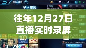 直播實時錄屏攻略，往年12月27日操作指南