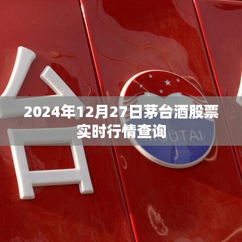 茅臺酒股票實時行情查詢（最新動態(tài)，2024年12月27日）