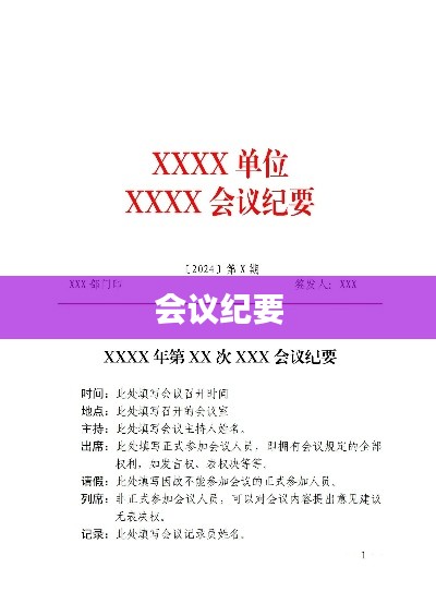 會議紀要，內(nèi)容要點整理總結(jié)
