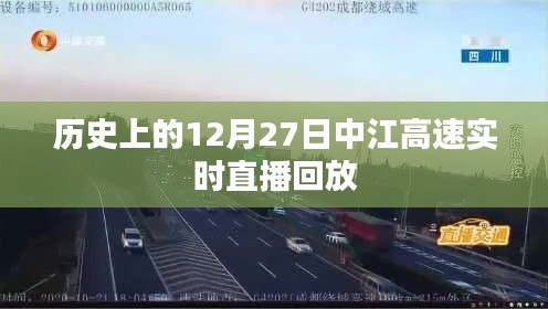 中江高速直播回放，歷史上的十二月二十七日回顧