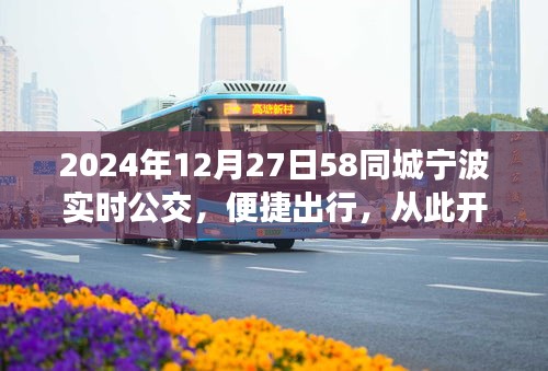 寧波實時公交上線，便捷出行從此開始（2024年12月）