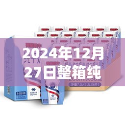 2024年純牛奶實(shí)時(shí)拍攝，新鮮透明承諾，質(zhì)量無(wú)憂