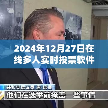 2024年在線多人實時投票軟件，便捷高效決策工具。，字數(shù)在規(guī)定的范圍內(nèi)，同時突出了軟件的主要功能和特點，希望符合您的要求。