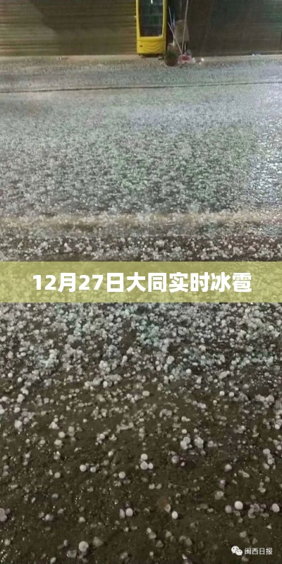 大同冰雹來(lái)襲，實(shí)時(shí)報(bào)道與預(yù)警通知