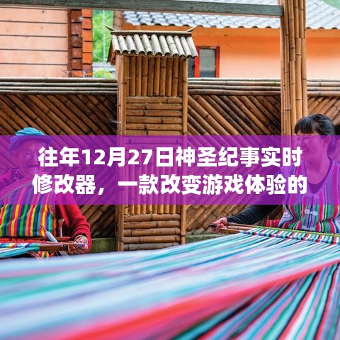 往年12月27日神圣紀(jì)實(shí)的實(shí)時(shí)修改器，改變游戲體驗(yàn)利器