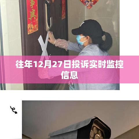 往年12月27日投訴實時監(jiān)控數(shù)據(jù)報告