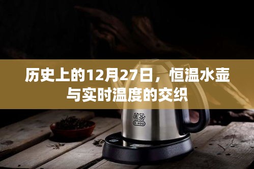 歷史上的重要時刻，恒溫水壺與實時溫度的交融紀事