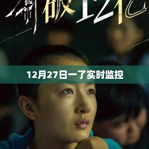 實時監(jiān)控新進展，揭秘十二月二十七日最新動態(tài)