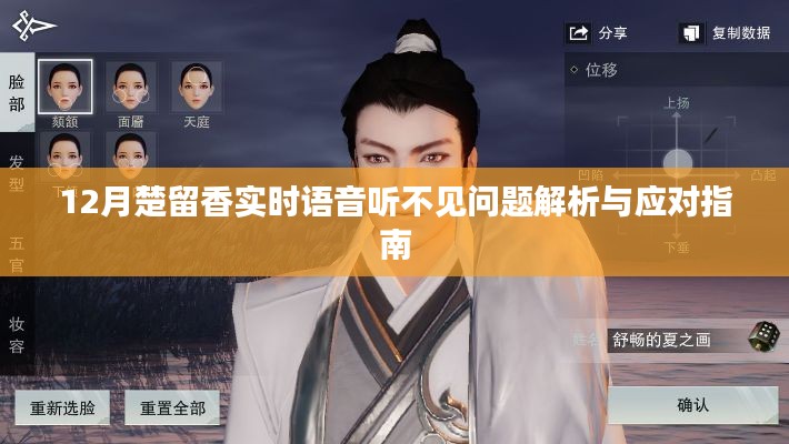 楚留香語音問題解析與應對指南，實時語音聽不見怎么辦