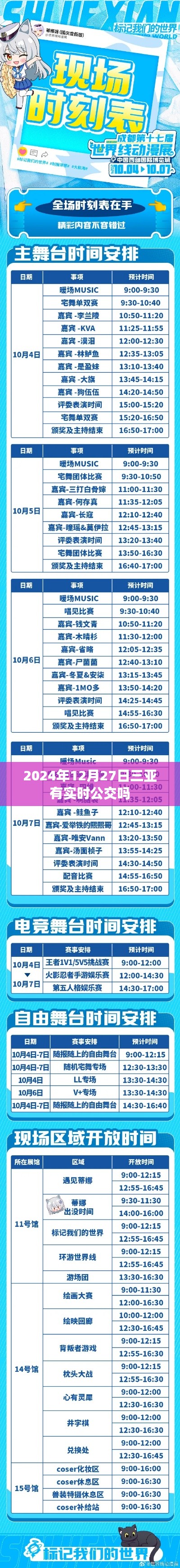 三亞實(shí)時(shí)公交查詢，最新動(dòng)態(tài)及時(shí)間表（2024年）