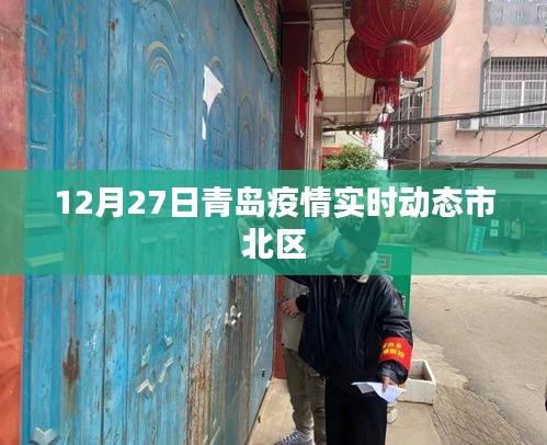 青島市北區(qū)疫情實(shí)時動態(tài)更新通知