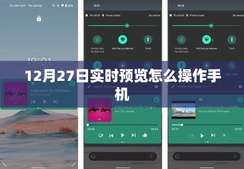 如何操作手機進行實時預覽（時間，12月27日）