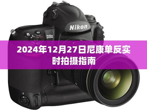 尼康單反實(shí)時(shí)拍攝指南，掌握技巧，輕松拍攝（日期，2024年）
