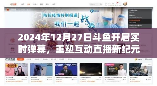 斗魚直播，開啟實(shí)時(shí)彈幕時(shí)代，重塑互動直播新紀(jì)元