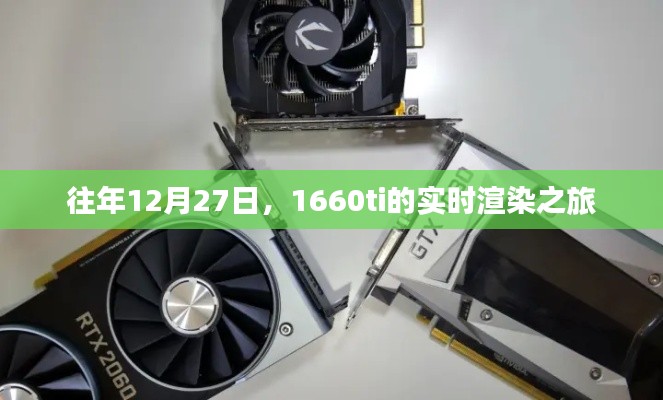 1660ti實(shí)時(shí)渲染之旅，歷年12月27日的探索