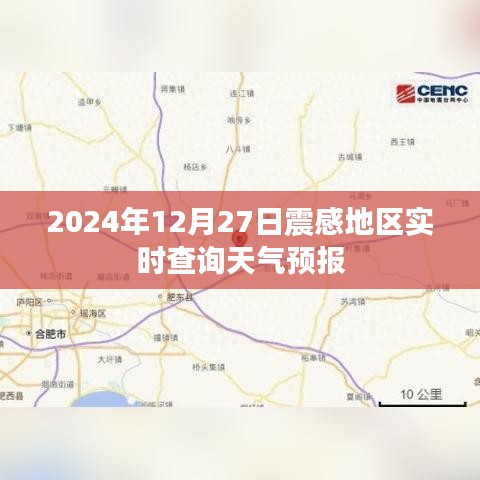 震感地區(qū)天氣預(yù)報(bào)實(shí)時(shí)查詢系統(tǒng)（最新更新）