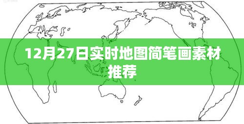 12月27日實(shí)時地圖簡筆畫素材大放送