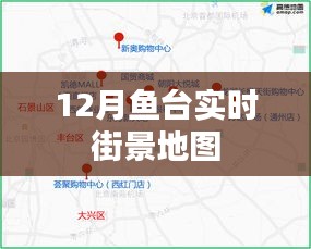 魚臺實時街景地圖，十二月全景一覽