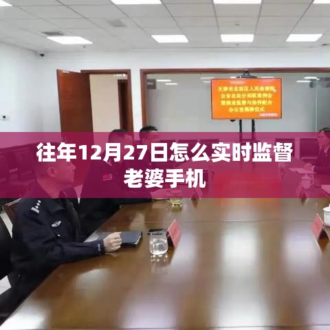 往年12月27日怎么實(shí)時監(jiān)督老婆手機(jī)