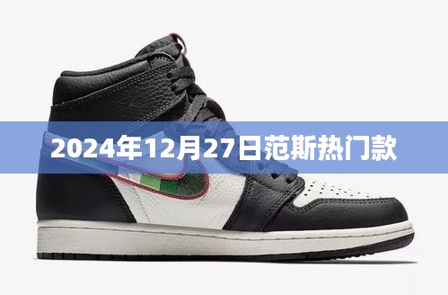范斯熱門款時(shí)尚潮流展望，2024年冬季新品搶先看