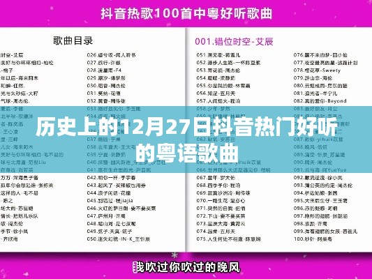 抖音熱門粵語歌曲回顧，歷史上的12月27日經(jīng)典回顧