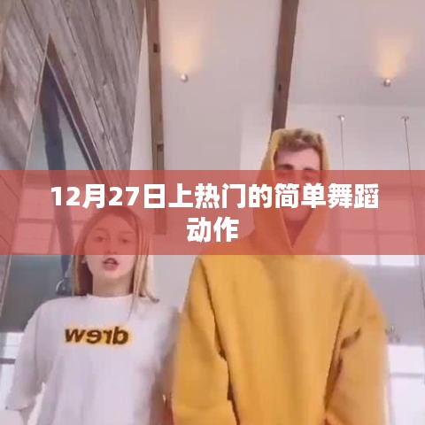 簡單舞蹈動作，輕松掌握，12月27日熱門舞蹈
