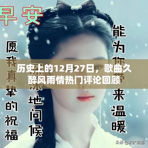 久醉風(fēng)雨情歌曲評論回顧，歷史上的今天
